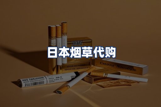 日本烟草代购